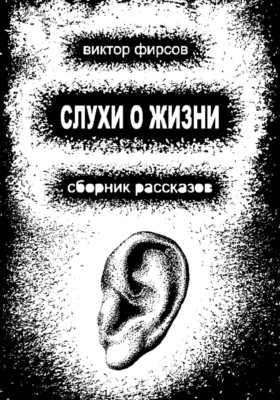Слухи о жизни