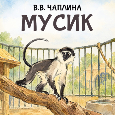 Мусик