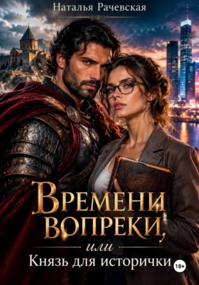 Времени вопреки, или Князь для исторички