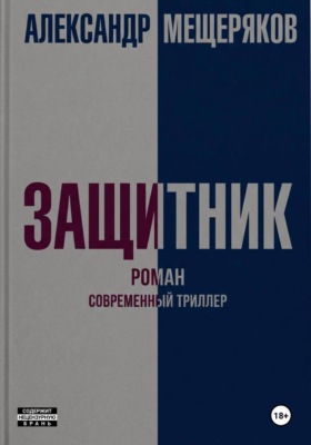 Защитник