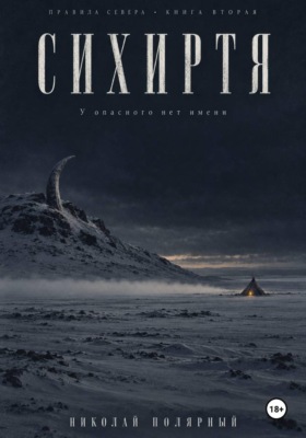 Сихиртя