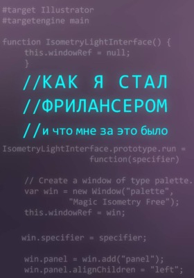 Как я стал фрилансером и что мне за это было