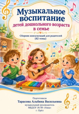 Музыкальное воспитание детей дошкольного возраста в семье- 62 консультации