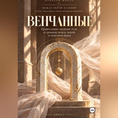 Венчанные. Православие, женское тело и граница между верой и чувством вины