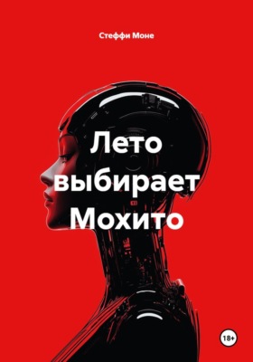 Лето выбирает Мохито