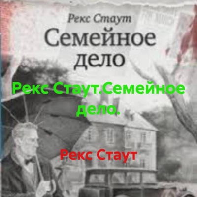 Рекс Стаут.Семейное дело.