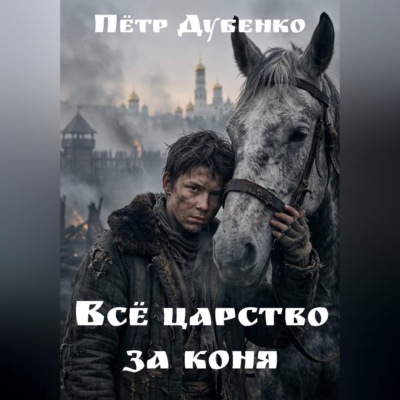 Всё царство за коня
