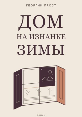 Дом на изнанке зимы