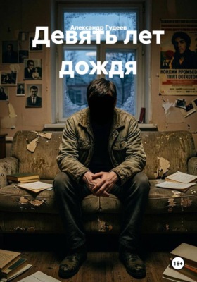 Девять лет дождя