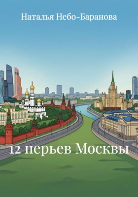 12 перьев Москвы