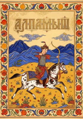 Алпамыш
