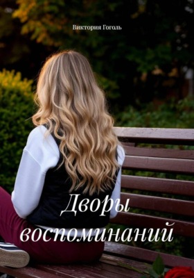 Дворы воспоминаний