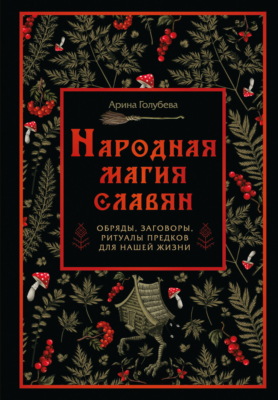 Народная магия славян: обряды, заговоры, ритуалы предков для нашей жизни