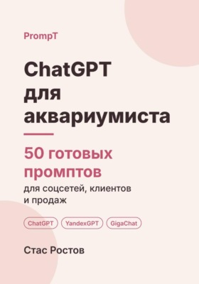 ChatGPT для аквариумиста: 50 готовых промптов для заявок, абонементов и клиентов
