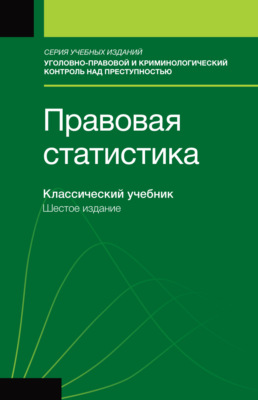 Правовая статистика. Учебник для студентов вузов, обучающихся по направлению «Юриспруденция»