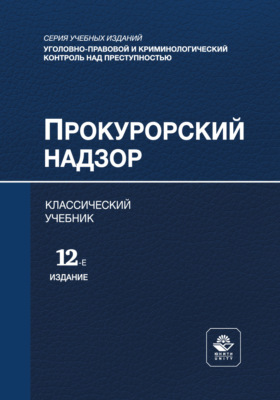 Прокурорский надзор. Учебник для студентов вузов, обучающихся по направлению подготовки «Юриспруденция»