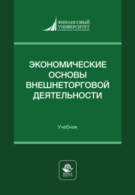 Экономические основы внешнеторговой деятельности. Учебник для студентов вузов, обучающихся по экономическим специальностям
