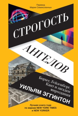 Строгость ангелов. Борхес, Гейзенберг, Кант и загадки мироздания