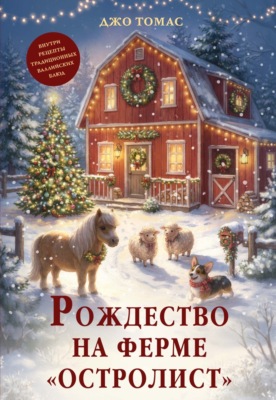 Рождество на ферме «Остролист»