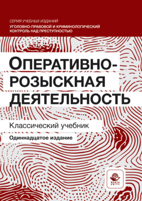 Оперативно-розыскная деятельность. Учебник для студентов вузов, обучающихся по направлению подготовки «Юриспруденция»