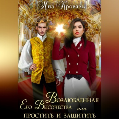 Возлюбленная Его Высочества, или Простить и защитить