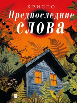 Предпоследние слова