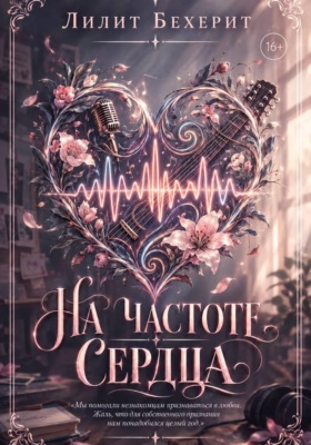 На частоте сердца