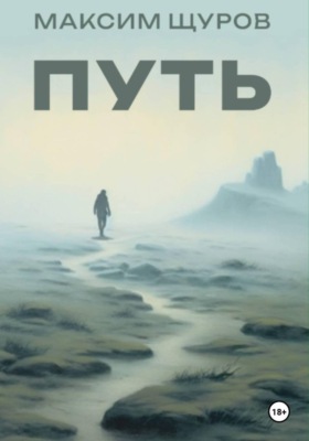 Путь