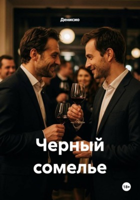 Черный сомелье