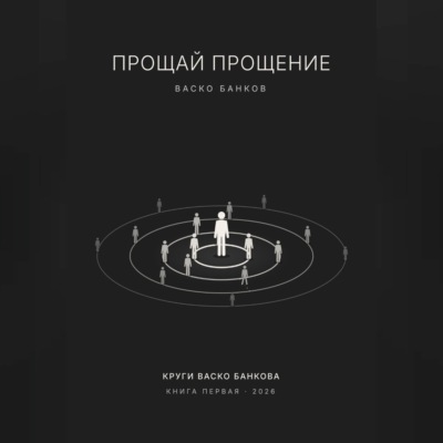 Прощай прощение