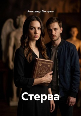Стерва