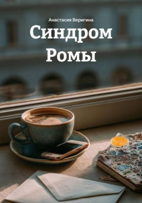 Синдром Ромы