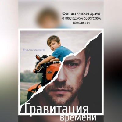 Гравитация времени