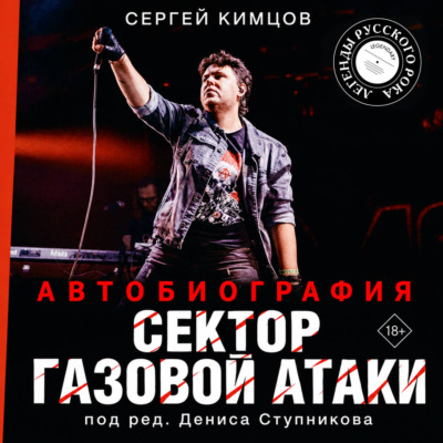 Сектор Газовой Атаки. Автобиографи