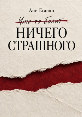 Ничего страшного