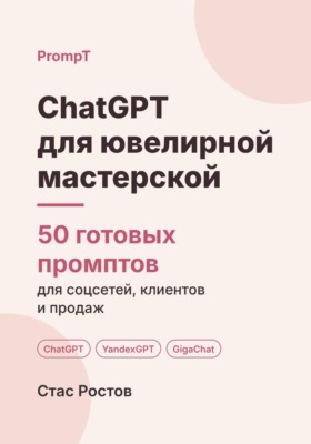 ChatGPT для ювелирной мастерской. 50 готовых промптов для ремонта, заказов и клиентов