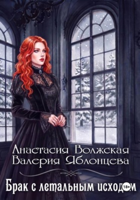 Брак с летальным исходом