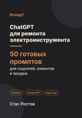 ChatGPT для ремонта электроинструмента: 50 готовых промптов для заявок, диагностики и клиентов