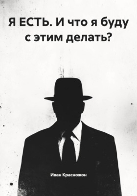 Я ЕСТЬ. И что я буду с этим делать?