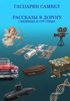 Рассказы в дорогу - смешные и грустные