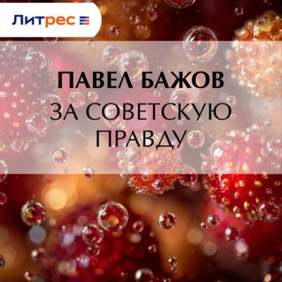 За Советскую Правду