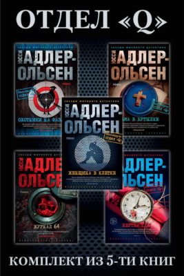 Отдел «Q»: комплект из 5-ти книг