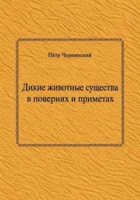 Дикие животные существа  в повериях и приметах