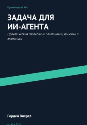 Задача для ИИ-агента