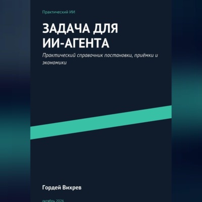 Задача для ИИ-агента