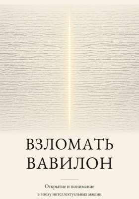 Взломать Вавилон