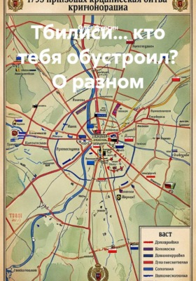 Тбилиси... кто тебя обустроил? О разном