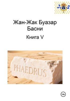 Жан-Жак Буазар. Басни. Книга V