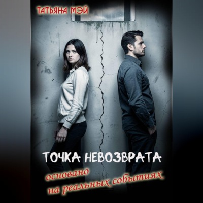 Точка невозврата