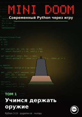 MINI DOOM Современный Python через игру Том 1 Учимся держать оружие